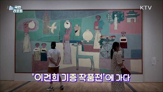 첫 대규모 전시 '이건희 기증 작품전'