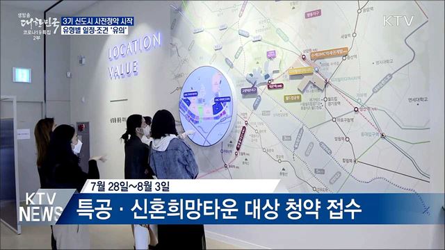 오늘부터 3기 신도시 사전청약 접수 시작