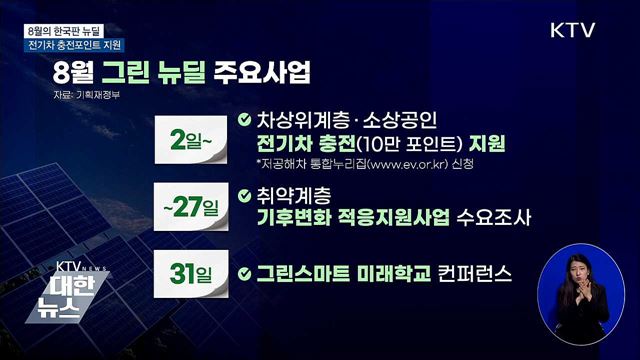 8월의 한국판 뉴딜···전기차 충전포인트 지원