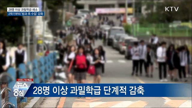 과밀학급 해소···2학기부터 '방과 후 수업' 강화