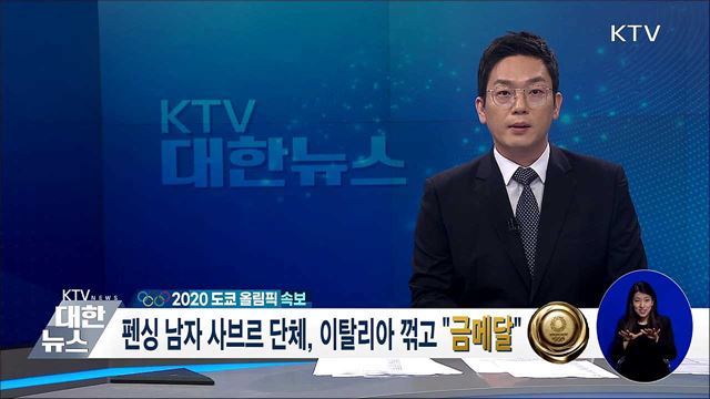 펜싱 남자 사브르 단체, 이탈리아 꺾고 “금메달”