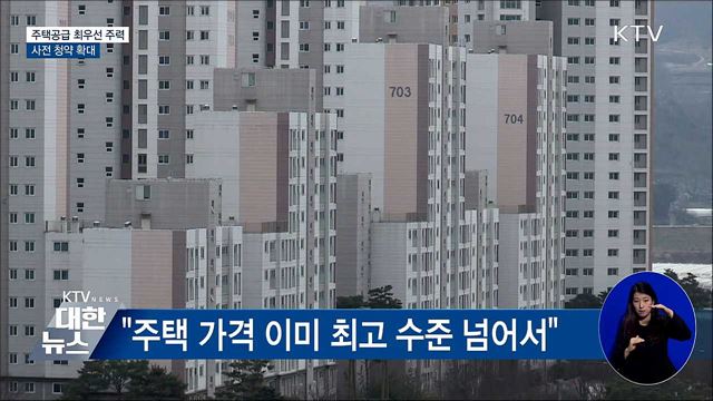 주택공급 최우선 주력···사전 청약 확대