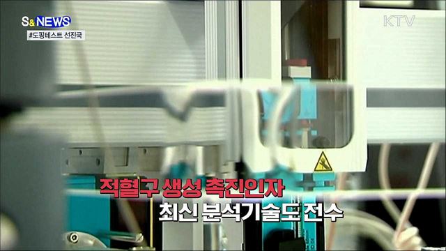 도핑 꼼짝마!···도쿄올림픽에 초청된 국내 연구진 [S&News]