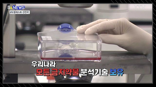 도핑 꼼짝마!···도쿄올림픽에 초청된 국내 연구진 [S&News]