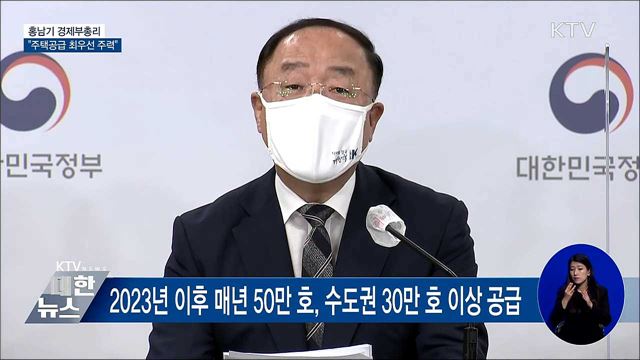 주택공급 최우선 주력···사전 청약 확대 [오늘의 브리핑]