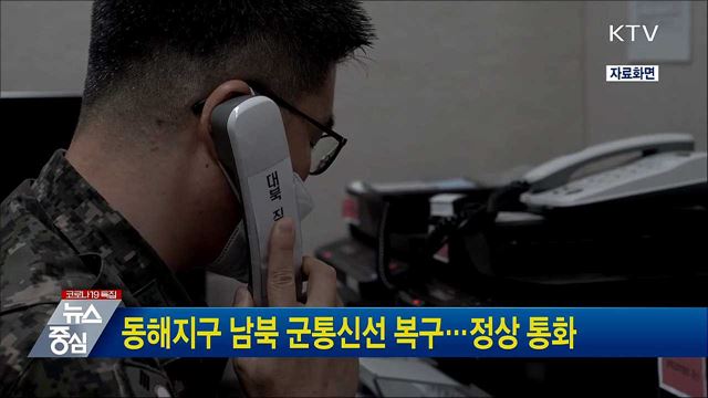 동해지구 남북 군통신선 복구···정상 통화