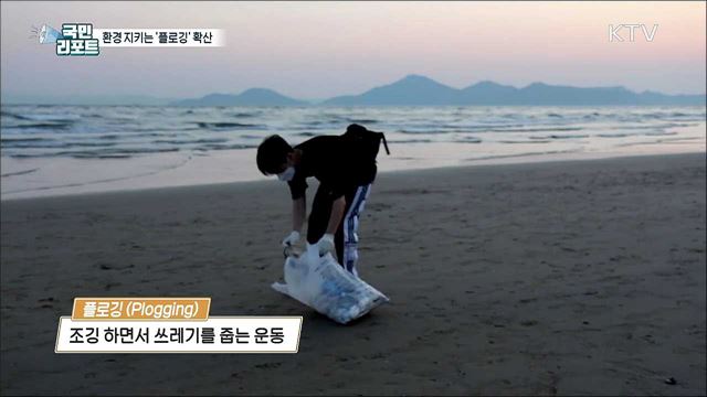 운동하며 환경 지키는 '플로깅' 확산