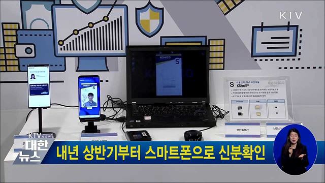 내년 상반기부터 스마트폰으로 신분확인