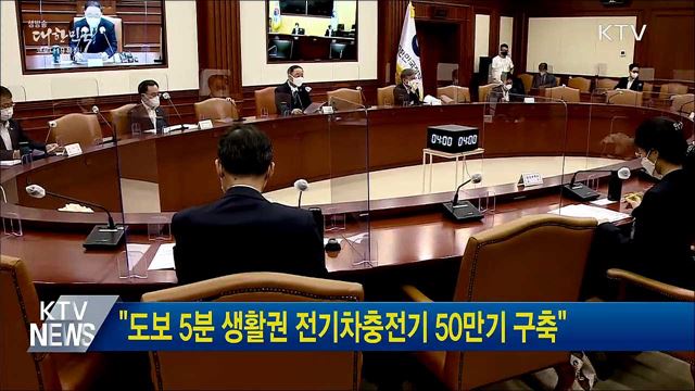 "도보 5분 생활권 전기차충전기 50만기 구축"