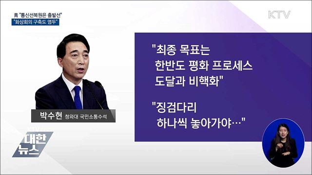 靑 "통신선복원은 출발선···화상회의 구축 염두"