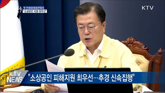 민생경제장관회의···"소상공인 지원 최우선"