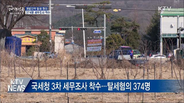 개발지역 탈세 혐의 374명 세무조사 착수