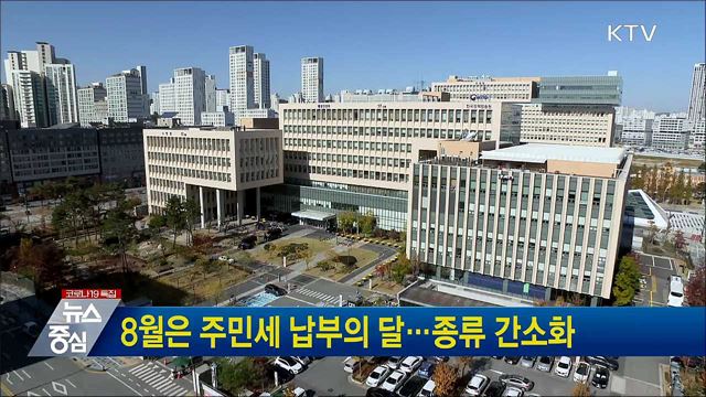 8월은 주민세 납부의 달···종류 간소화