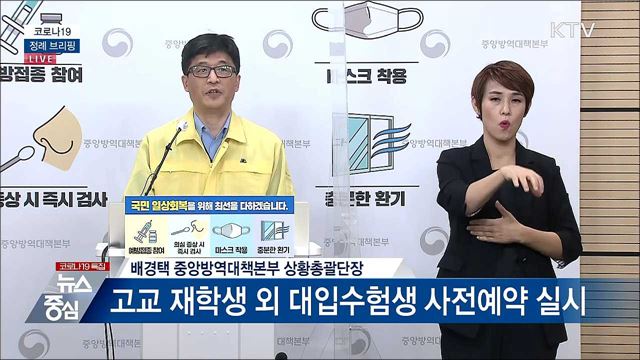 코로나19 정례 브리핑 (21. 07. 29. 14시)