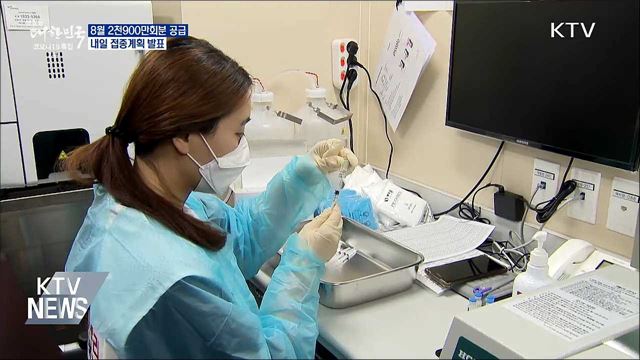 8월 2천900만회분 공급···접종계획 내일 발표