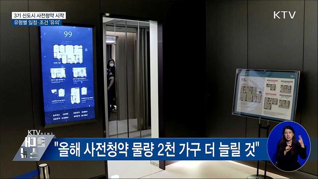 3기 신도시 사전청약 시작···일정·조건 유의