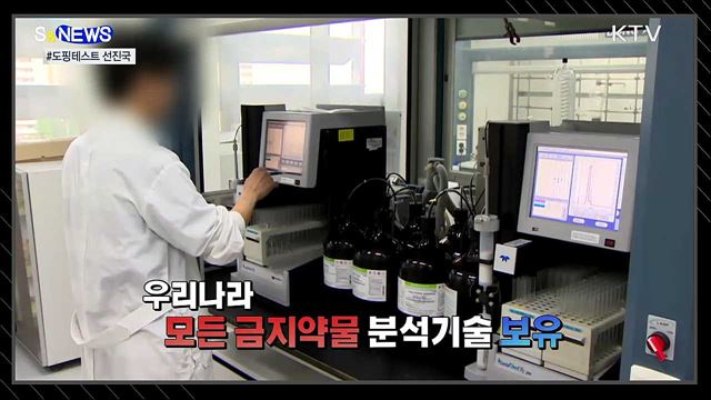 도핑 꼼짝마!···도쿄올림픽에 초청된 국내 연구진 [S&News]