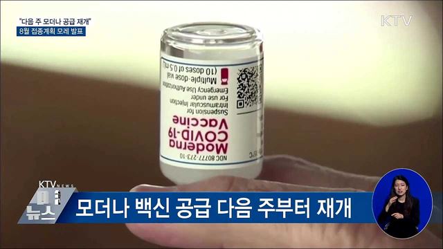 "모더나 공급 다음 주 재개"···접종계획 모레 발표