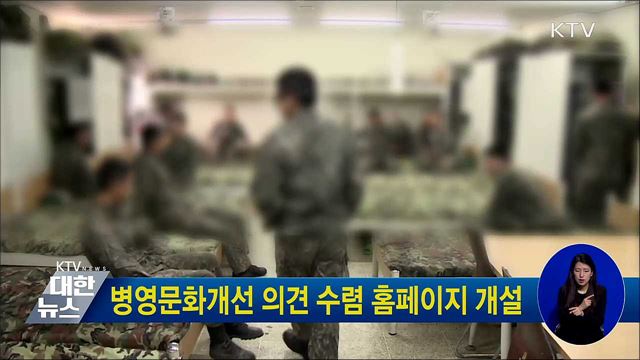병영문화개선 의견 수렴 홈페이지 개설