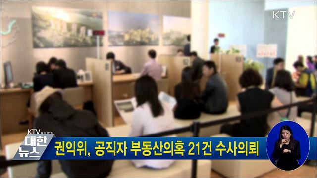 권익위, 공직자 부동산의혹 21건 수사의뢰