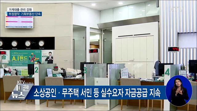 가계대출 관리 강화···부정청약·기획부동산 단속