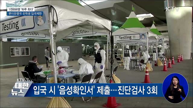 1천896명 '하루 최다'···변이유행국 유학생 입국제한