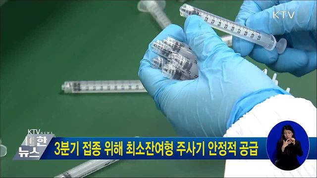 3분기 접종 위해 최소잔여형 주사기 안정적 공급