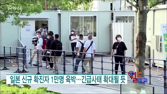 일본 신규 확진자 1만명 육박···긴급사태 확대될 듯 [월드 투데이]