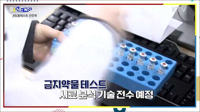 도핑 꼼짝마!···도쿄올림픽에 초청된 국내 연구진 [S&News]