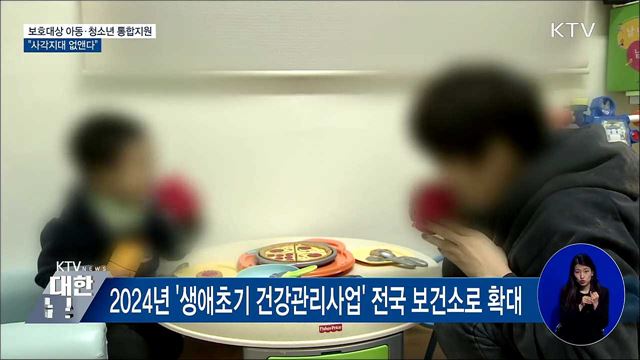 보호대상 아동·청소년 통합지원···"사각지대 없앤다"