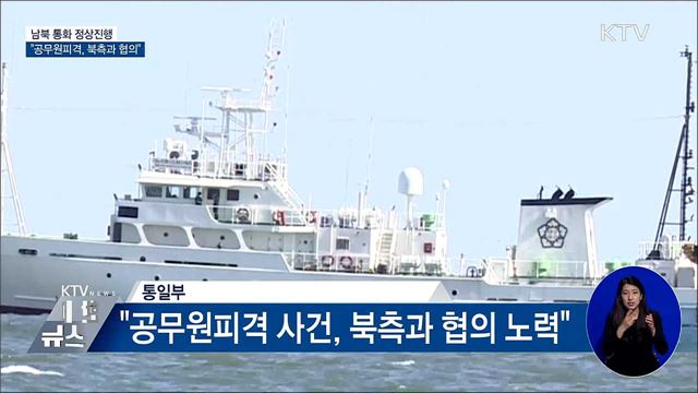 남북 통화 정상진행···"공무원피격, 북측과 협의"