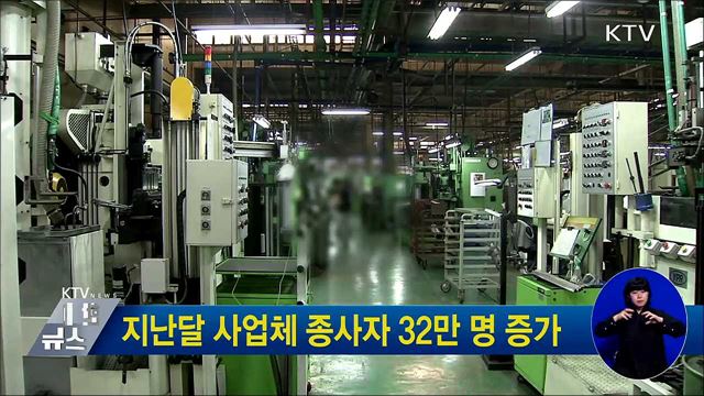 지난달 사업체 종사자 32만 명 증가
