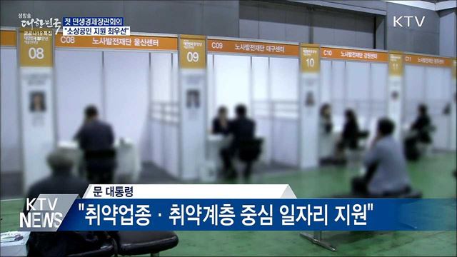 민생경제장관회의···"소상공인 지원 최우선"