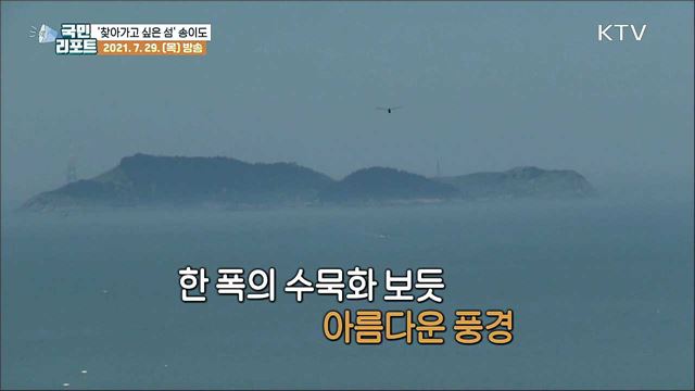 '영광 송이도' 찾아가고 싶은 33섬 선정