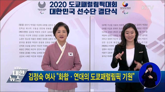 김정숙 여사 "화합·연대의 도쿄패럴림픽 기원" (비공개)