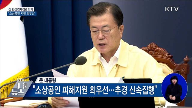 민생경제장관회의···"소상공인 지원 최우선"