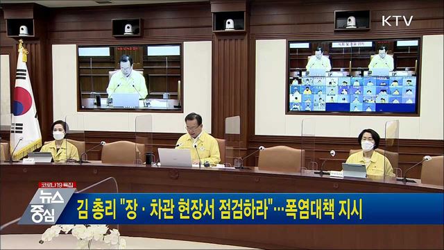 김 총리 "장·차관 현장서 점검하라"···폭염대책 지시