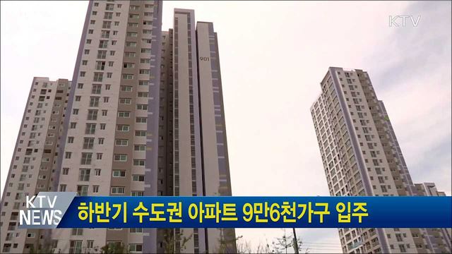 하반기 수도권 아파트 9만6천가구 입주
