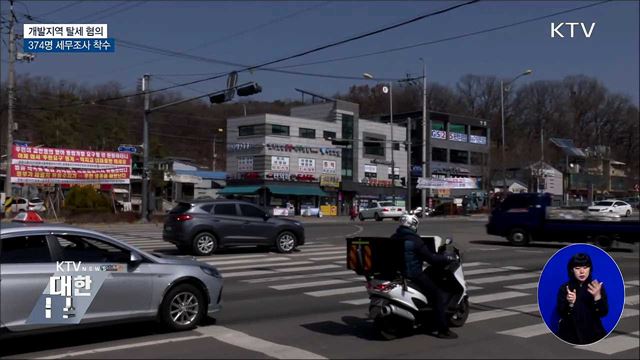 개발지역 탈세 혐의 374명 세무조사 착수
