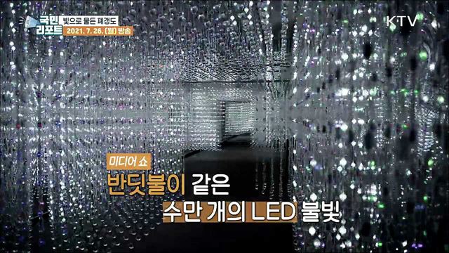 석탄 캐던 갱도, 빛 예술로 거듭나다