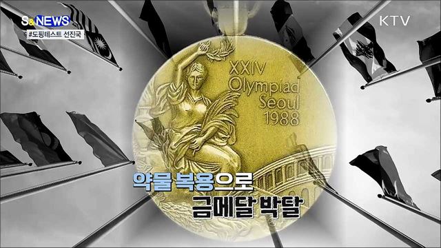 도핑 꼼짝마!···도쿄올림픽에 초청된 국내 연구진 [S&News]