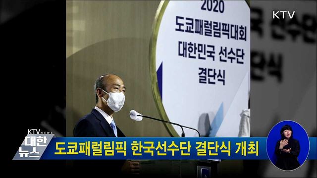 도쿄패럴림픽 한국선수단 결단식 개최