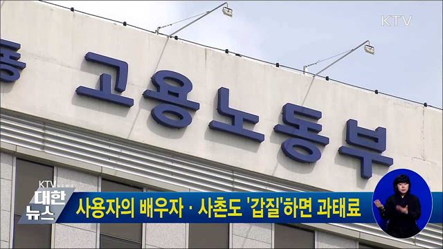 사용자의 배우자·사촌도 '갑질'하면 과태료