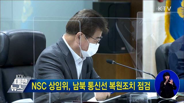 NSC 상임위, 남북 통신선 복원조치 점검