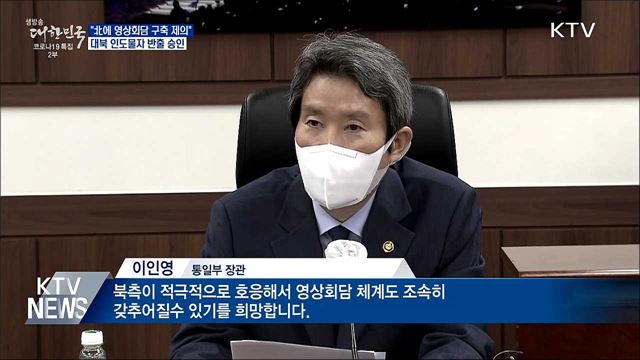 "北에 영상회담 구축 제의"···대북 인도물자 반출 승인