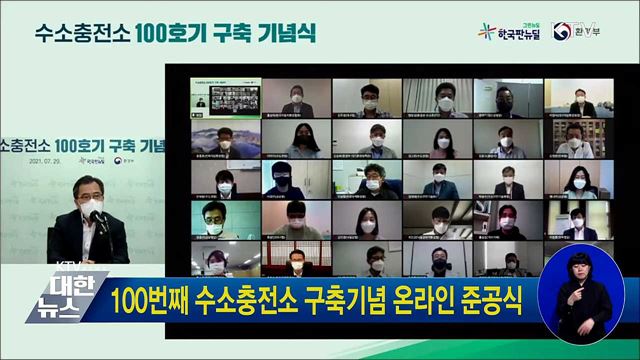 100번째 수소충전소 구축기념 온라인 준공식