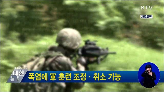 폭염에 軍 훈련 조정·취소 가능
