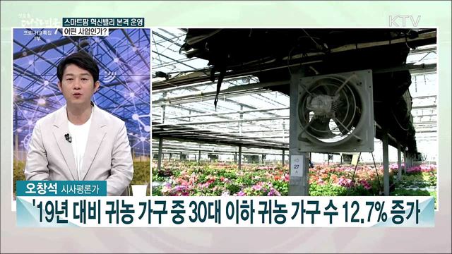 스마트팜 혁신밸리 본격 운영···하반기 달라지는 농식품 제도는?