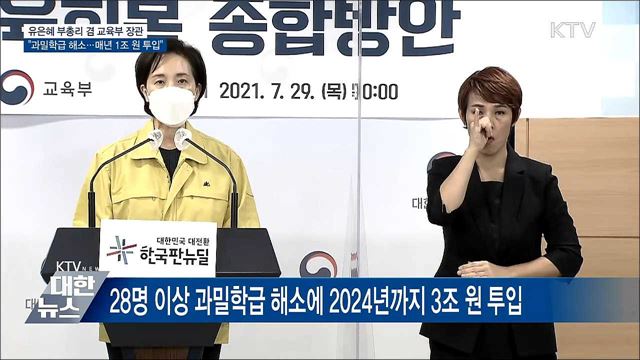 과밀학급 해소···2학기부터 '방과 후 수업' 강화 [오늘의 브리핑]