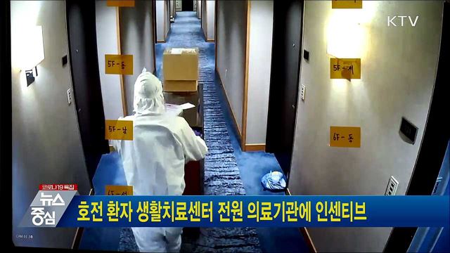 호전 환자 생활치료센터 전원 의료기관에 인센티브